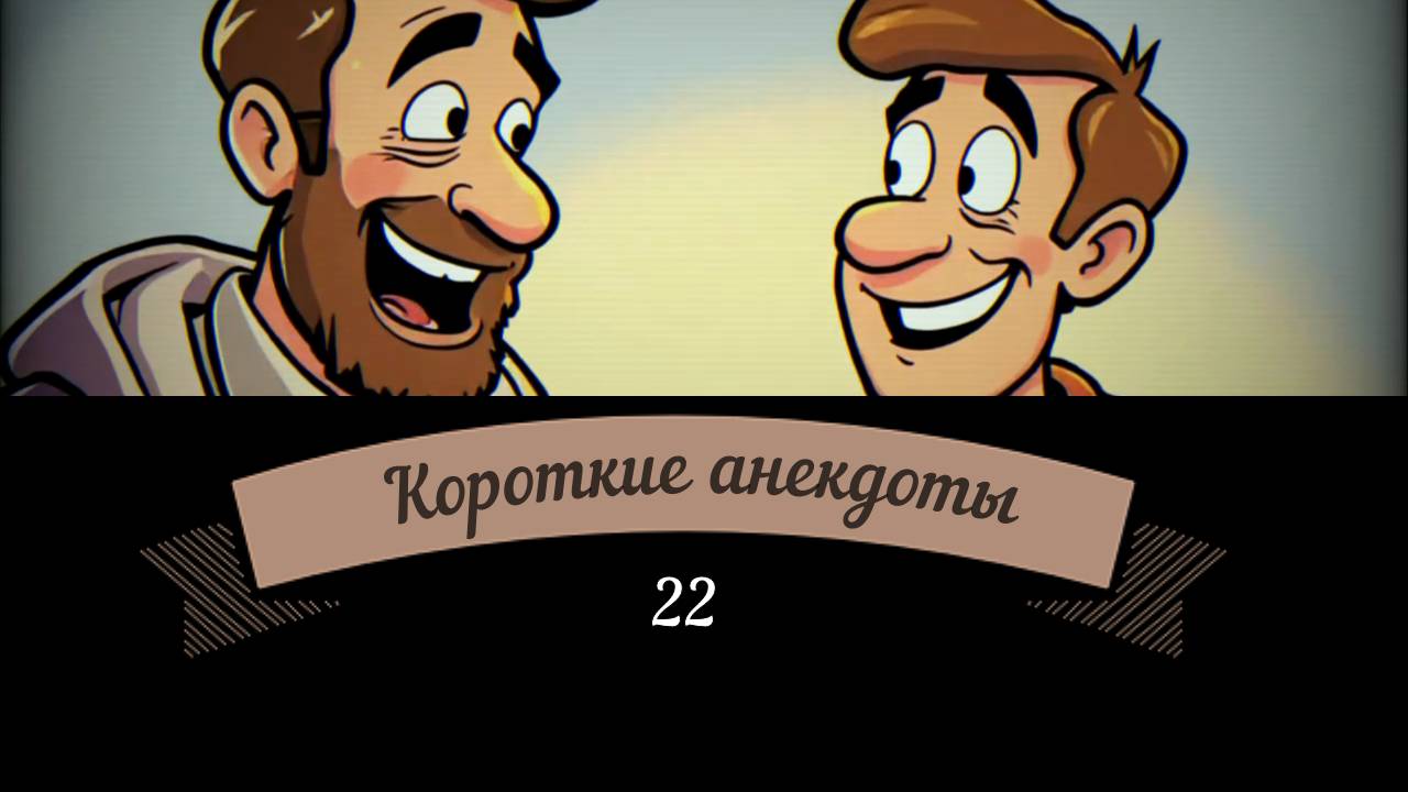Анекдоты