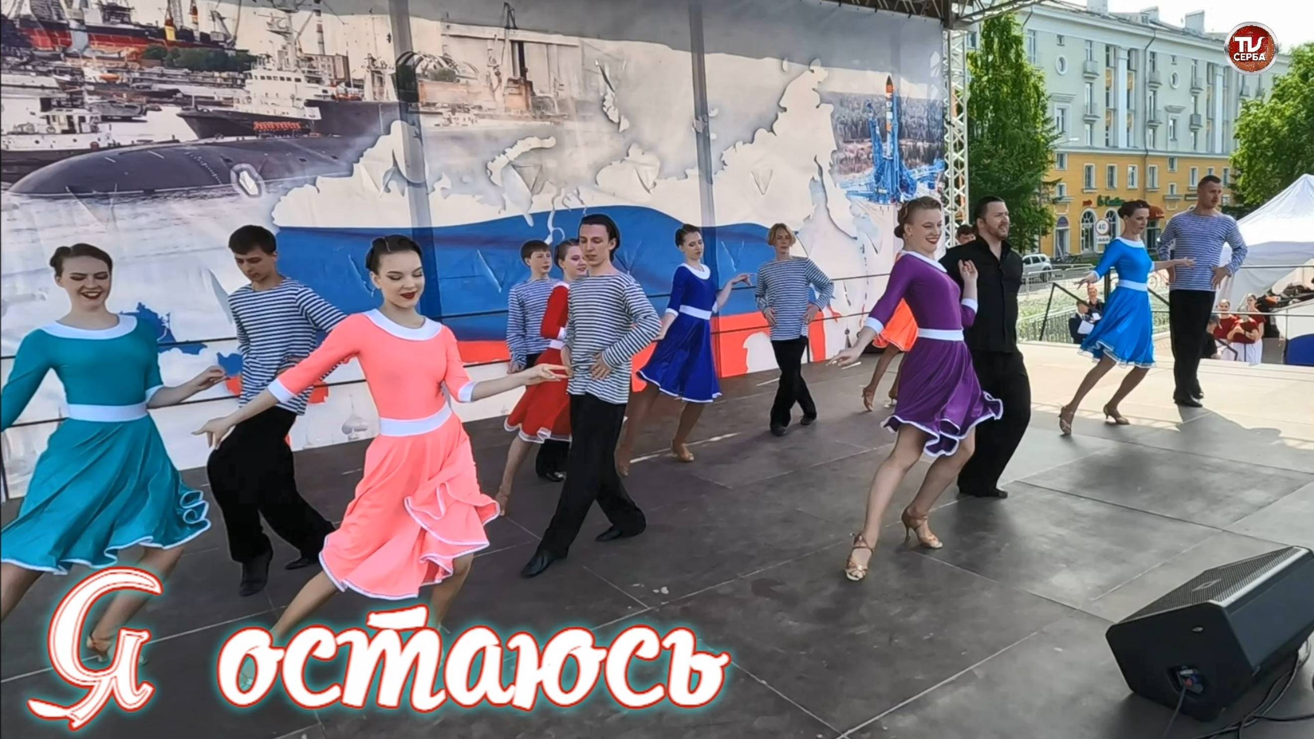 Танец «Я остаюсь» смотреть онлайн