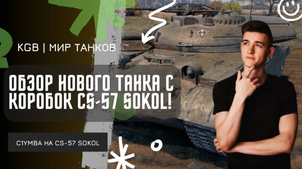 C1yMba ● ОБЗОР НОВОГО ТАНКА С КОРОБОК CS-57 SOKOL!