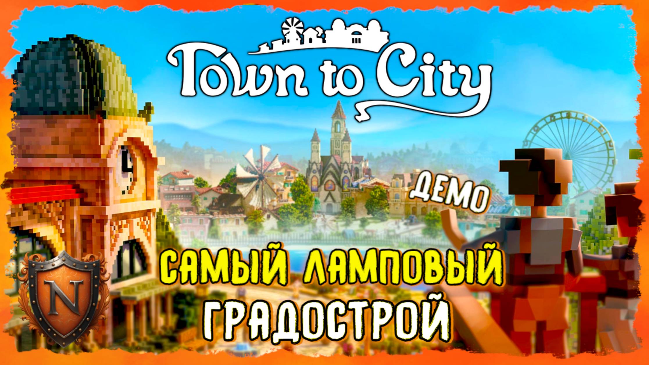 САМЫЙ МИЛЫЙ И ЛАМПОВЫЙ ГРАДОСТРОЙ ИЗ ВОКСЕЛЕЙ ➤ Town to City ➤ Первый взгляд на Демку #towntocity смотреть онлайн
