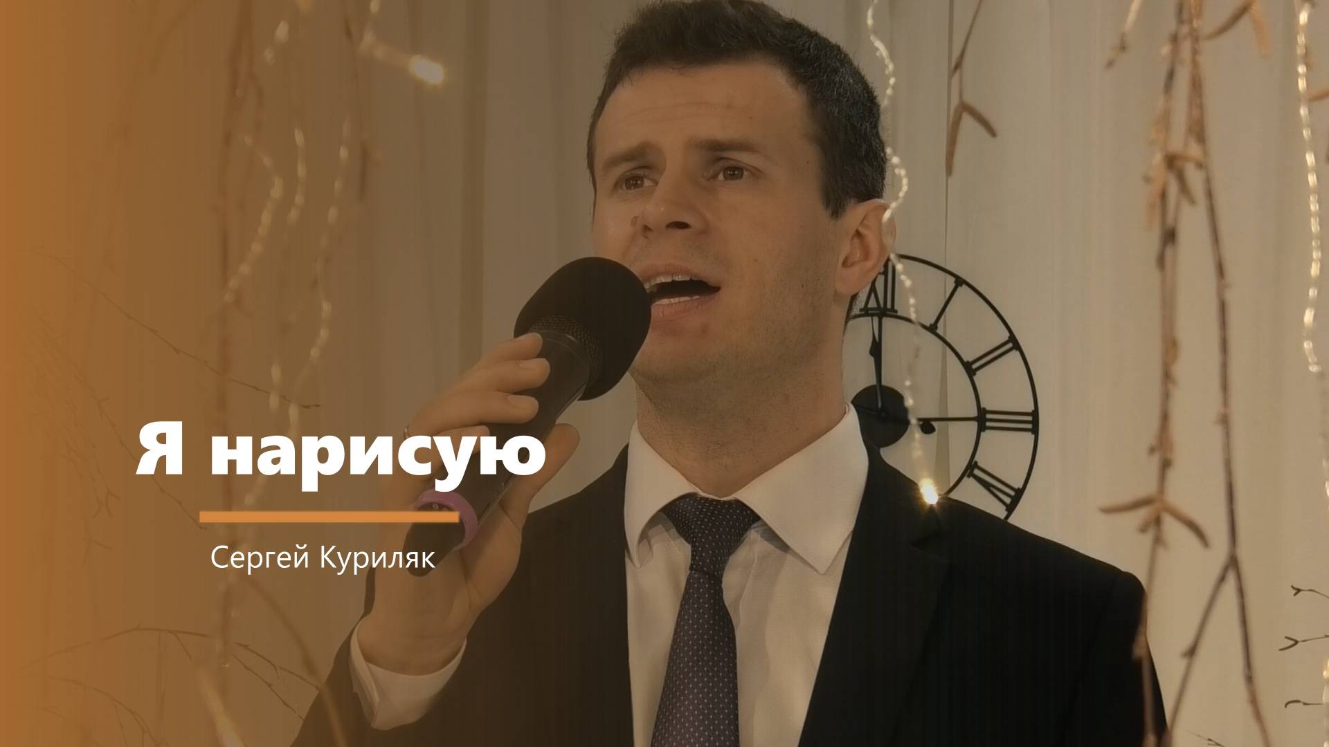 Я нарисую - пение - Сергей Куриляк смотреть онлайн