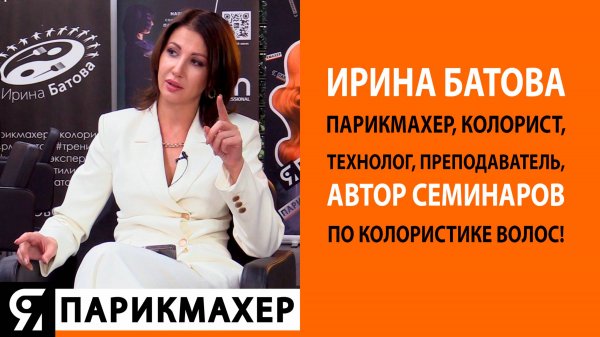 Ирина Батова парикмахер, колорист, технолог, преподаватель, автор семинаров по колористике волос!