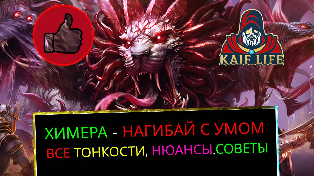 RAID Химера - нагибай с умом! Тонкости, нюансы, советы - как собрать и одеть команду на Химеру Рейд смотреть онлайн
