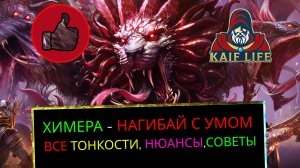 RAID Химера - нагибай с умом! Тонкости, нюансы, советы - как собрать и одеть команду на Химеру Рейд