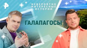 Галапагосы — Невероятно интересные истории (26.06.2025)