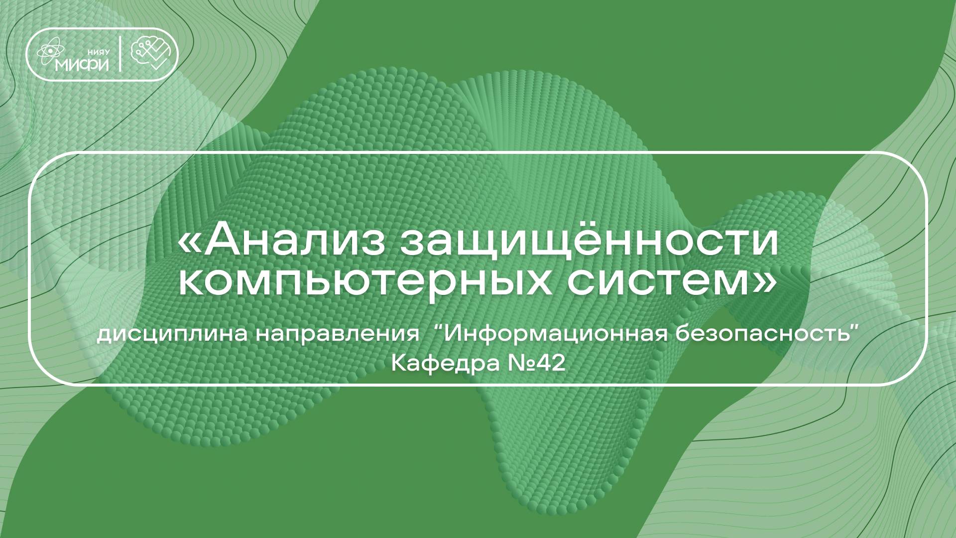 «Анализ защищённости компьютерных систем» дисциплина направления 10.03.01 смотреть онлайн