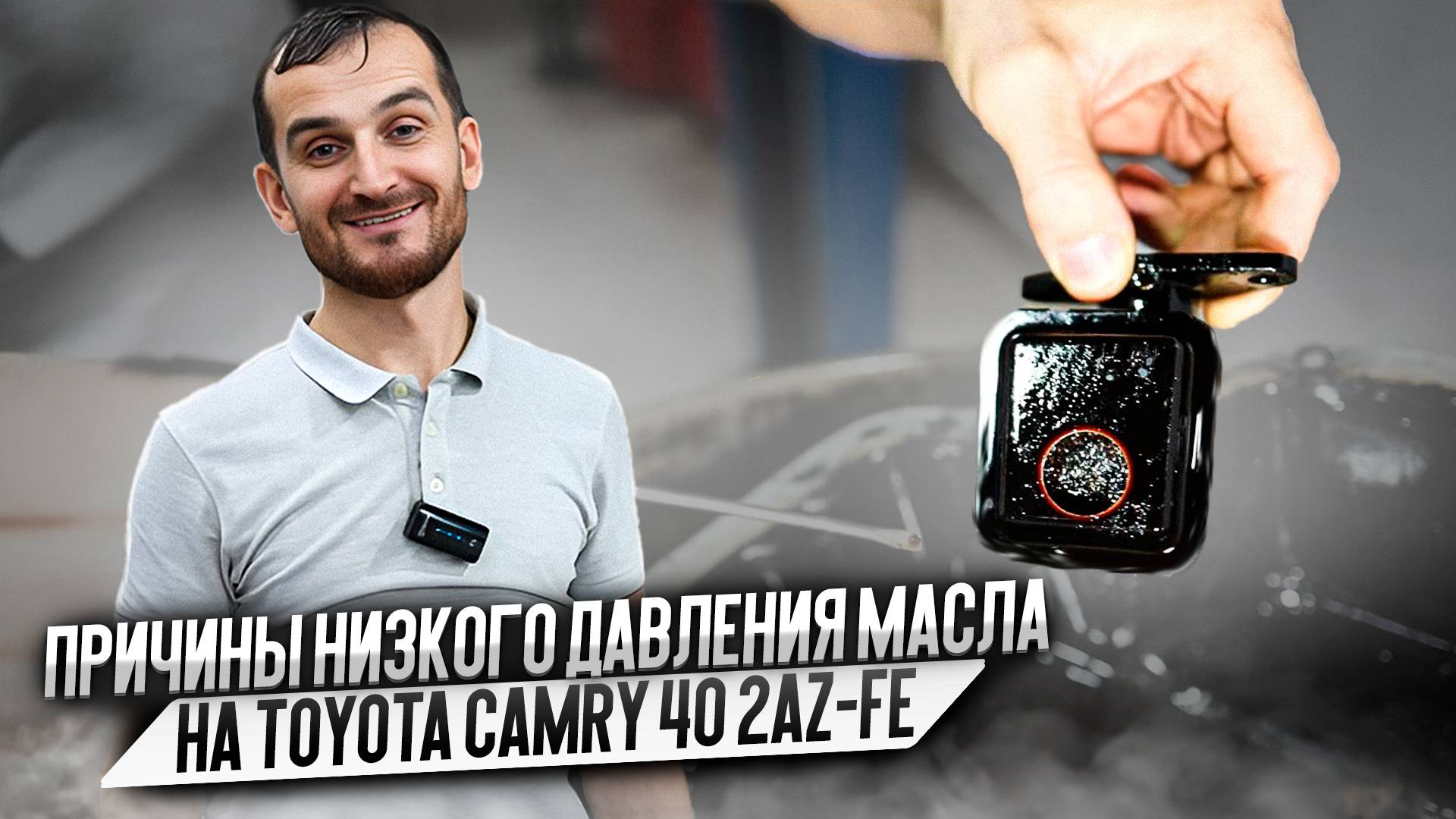 Причины низкого давления масла на Toyota Camry 40 2AZ-FE смотреть онлайн
