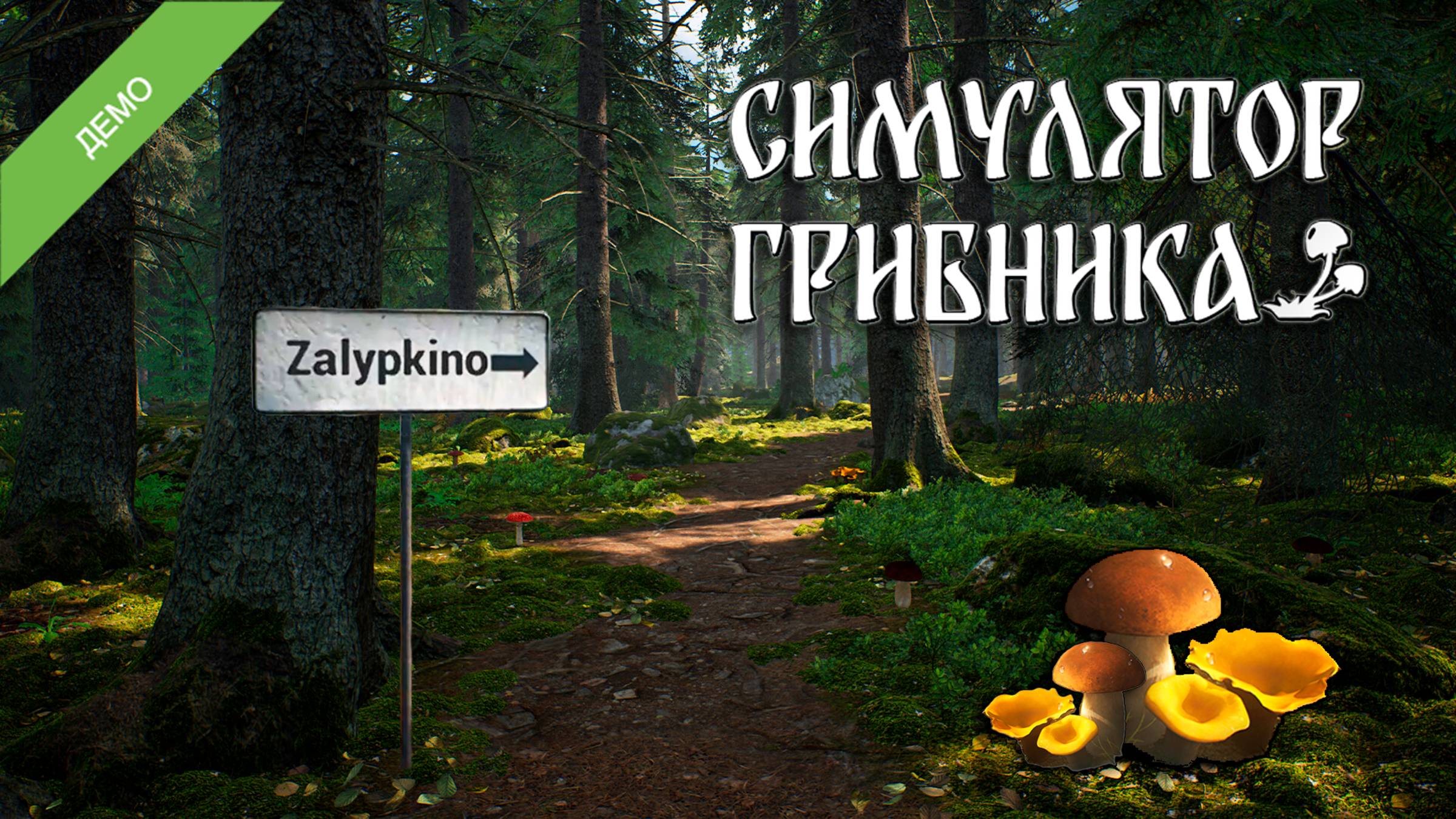 СОБИРАЮ ГРИБЫ🍄 ▻ Симулятор грибника DEMO смотреть онлайн