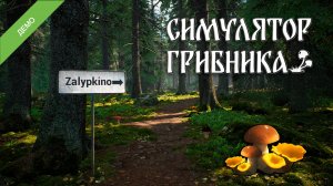 СОБИРАЮ ГРИБЫ🍄 ▻ Симулятор грибника DEMO