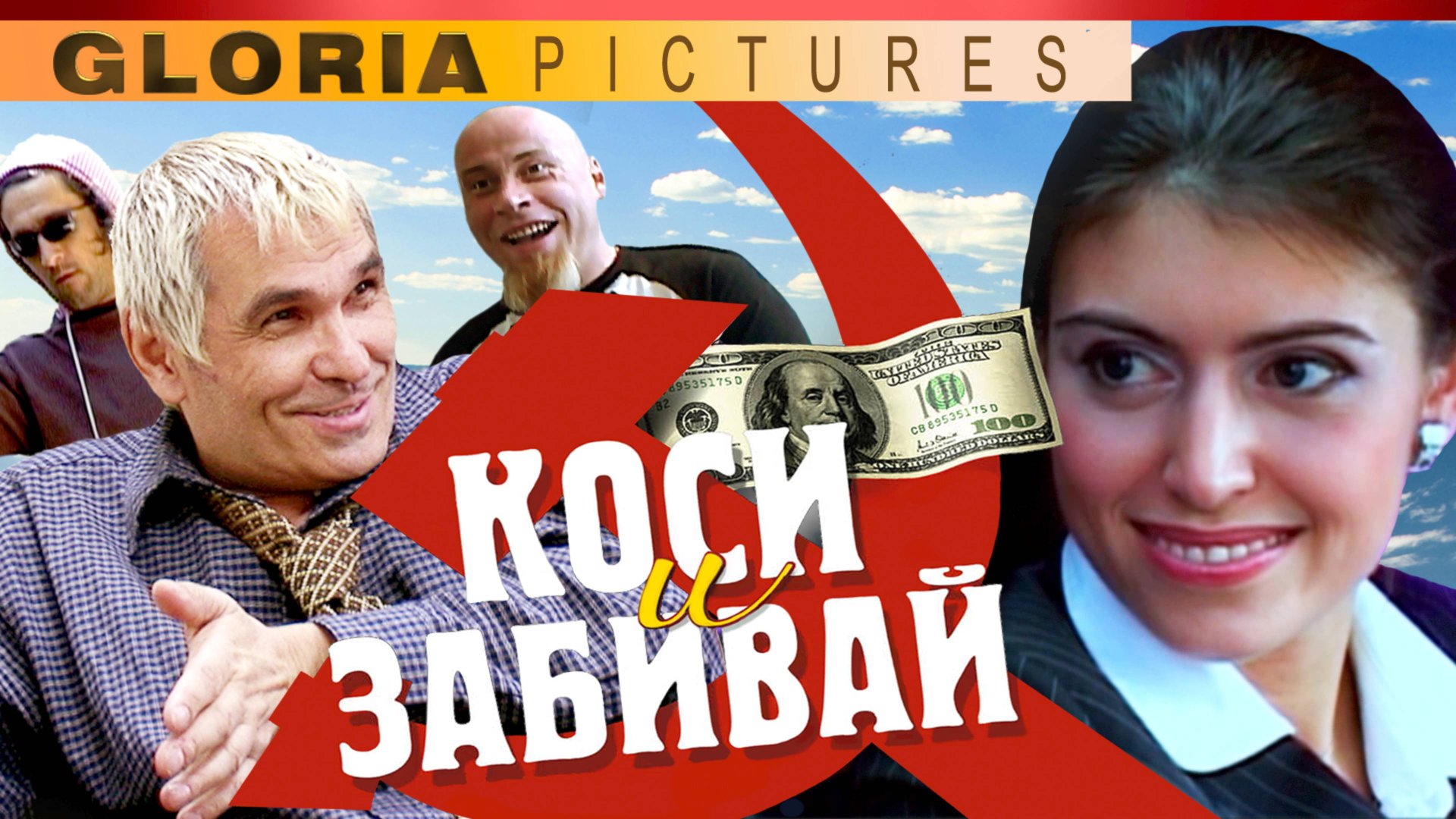 "Коси и забивай" 1 серия. Детектив. Комедия. смотреть онлайн