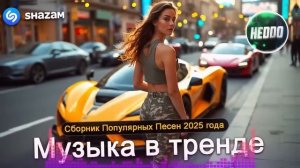 ТОП ТРЕКИ 2025 🔥 Новая Русская музыка 🎧🔥 New Russian Music  2025🎧🔥 МИКС 2025 - Dj Ktо