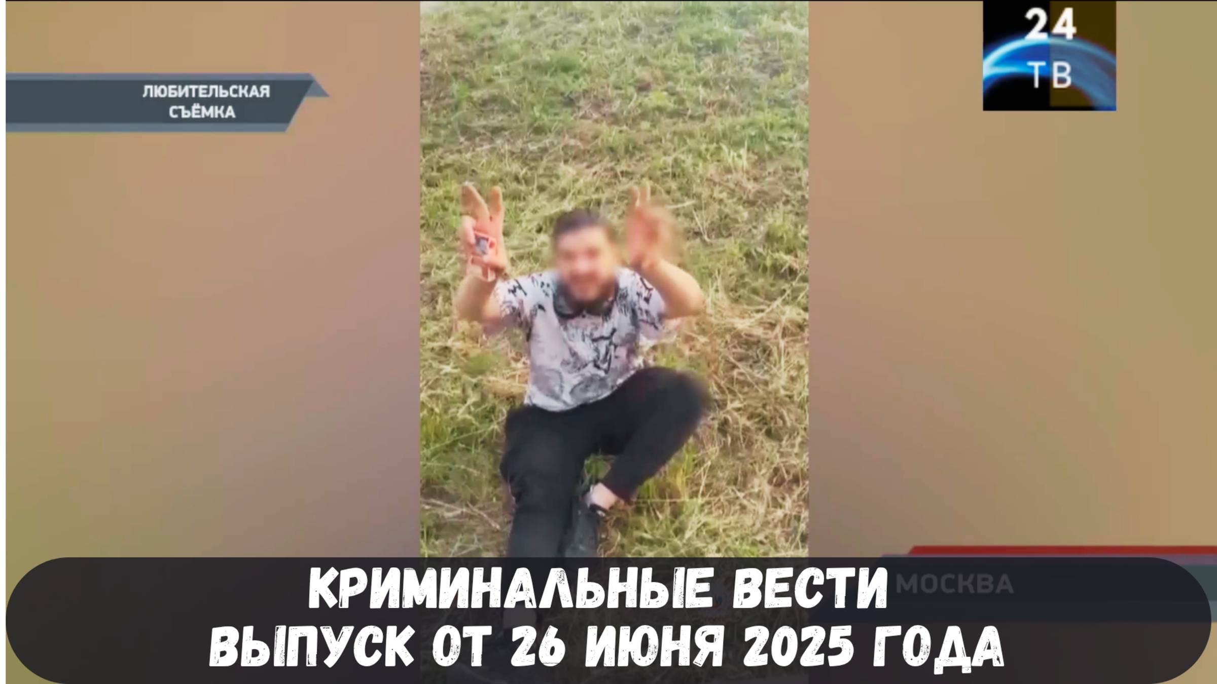 Петровка 38 выпуск от 26 июня 2025 года смотреть онлайн