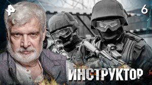 ИНСТРУКТОР. СЕРИЯ 6