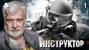 ИНСТРУКТОР. СЕРИЯ 1