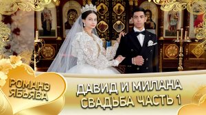 Давид и Милана! Пэтя Шашили одэл! Кай у Лёша кай у Шумо! Свадьба часть 1!