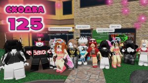 Сходка - игра 125 в мм2