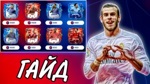 КАК ЗАБРАТЬ ЛУЧШИХ ИГРОКОВ 3 НЕДЕЛИ ВОДА И ПЛАМЯ В FC MOBILE