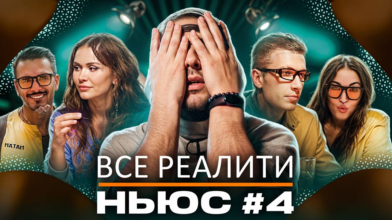 ВСЕ РЕАЛИТИ НЬЮС #4: Бузова засосала Киркорова, Мариам избавилась от Рудовой. смотреть онлайн