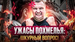 Ужасы похмелья: Шкурный вопрос!