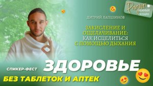 ЗАКИСЛЕНИЕ И ОЩЕЛАЧИВАНИЕ: как исцелиться с помощью дыхания. Дмитрий Лапшинов