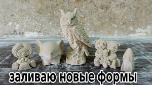 Создание силиконовых форм и заливка гипсом