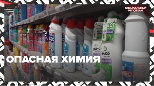 ОПАСНАЯ ХИМИЯ | Ожоги, аллергии и удушье от моющих средств | Специальный репортаж