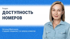 Доступность номеров