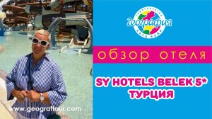 Турция / Обзор отеля SY Hotels Belek 5* / Сай Хотелс Белек 5*