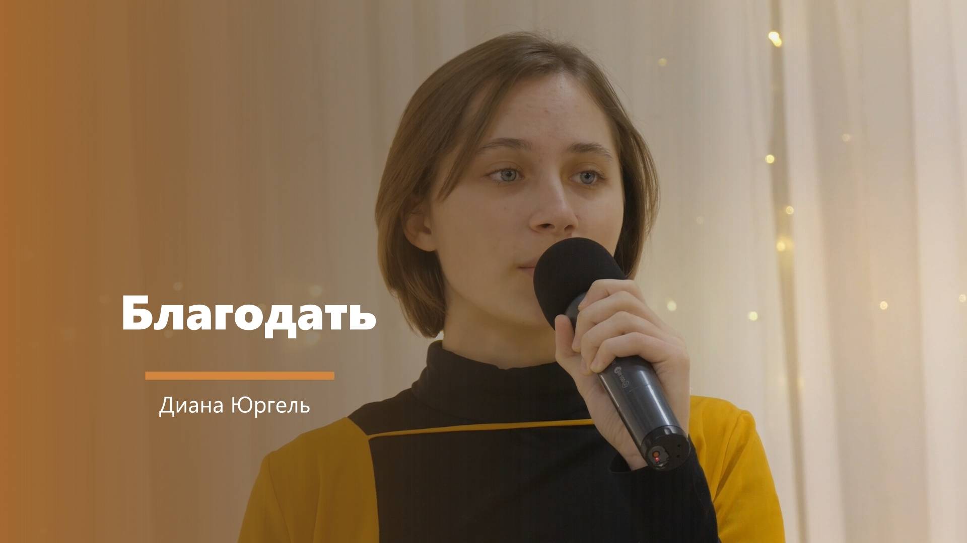 Благодать - пение - Диана Юргель смотреть онлайн