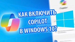 Как включить Copilot в Windows 10?