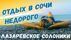 ОТДЫХ В СОЧИ НЕДОРОГО 🌤️ Солоники Лазаревское ПЛЯЖ ЦЕНЫ ОБЗОР