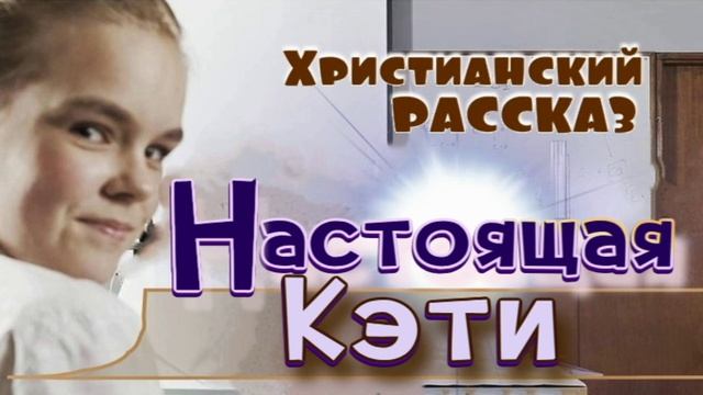 📗 "Настоящая Кэти" ~ РАССКАЗ Христианский для ДЕТЕЙ 👧🟢 АУДИОРАССКАЗ смотреть онлайн