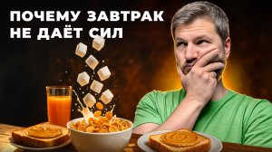 Этот завтрак незаметно разрушает организм...