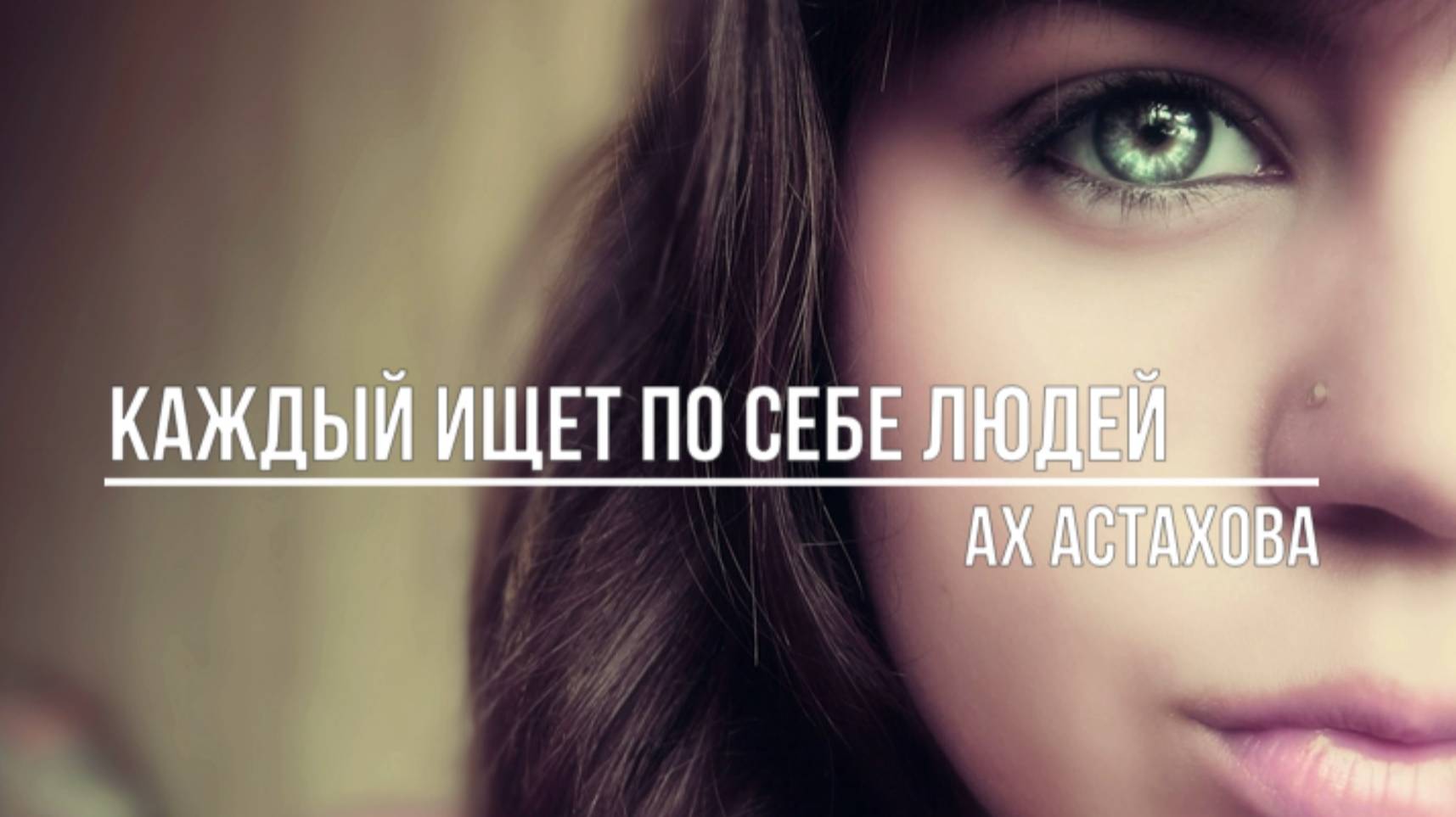 Каждый ищет по себе людей смотреть онлайн