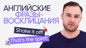 ТОП английских фраз-восклицаний | Онлайн-школа «Инглекс»