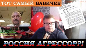ТОТ САМЫЙ БАБИЧЕВ! РОССИЯ АГРЕССОР? СТАВЛЮ ТОЧКУ! #россия #украина