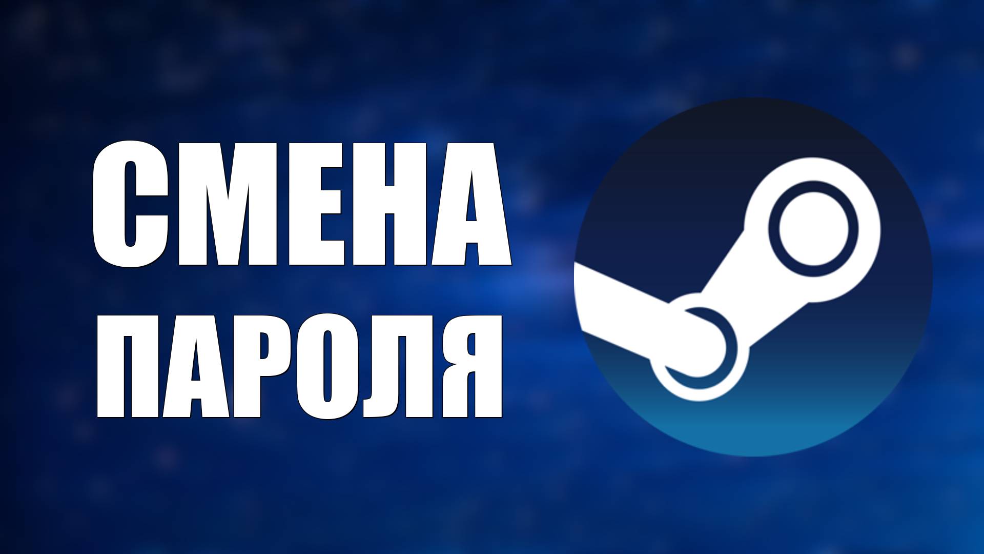 Как поменять пароль в Стиме, простой способ через почту смотреть онлайн