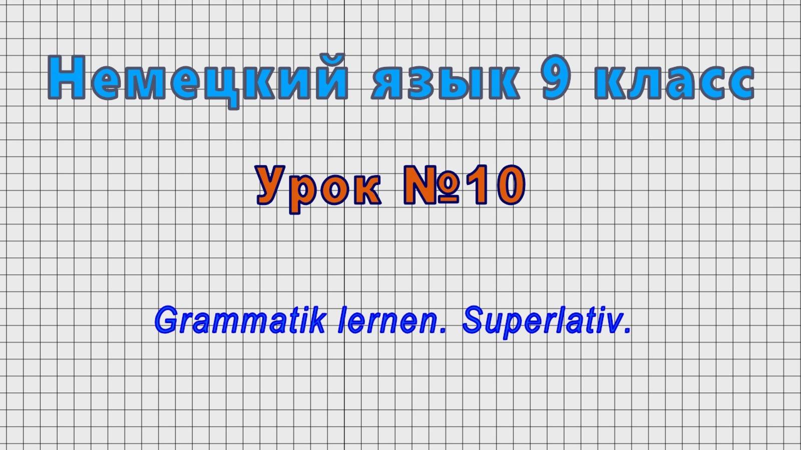 Немецкий язык 9 класс (Урок№10 - Grammatik lernen. Superlativ.) смотреть онлайн