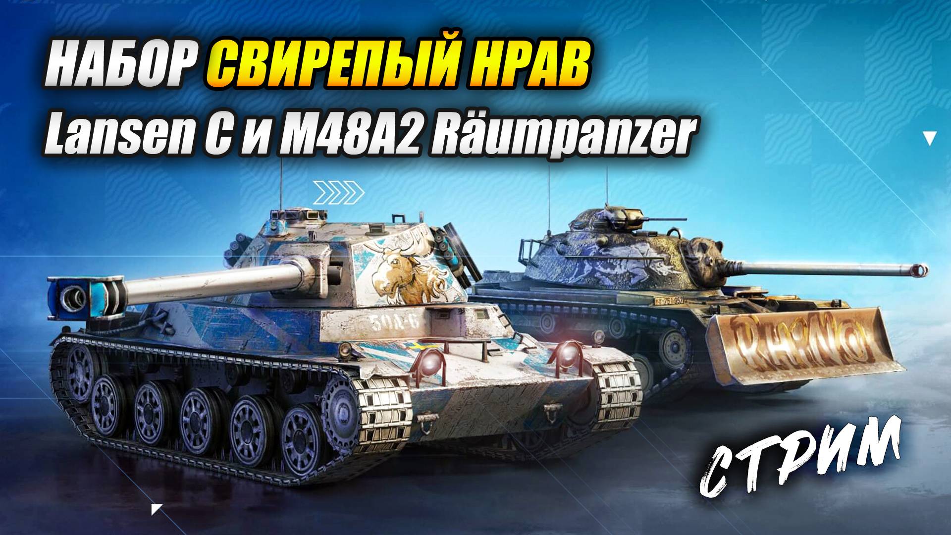 Набор "Свирепый нрав": Lansen C и M48A2 Räumpanzer (Tanks Blitz | Танки Блиц) смотреть онлайн