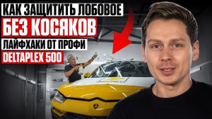 ЛАЙФХАКИ УСТАНОВКИ ПЛЕНКИ для защиты лобового стекла |  DELTAPLEX 500