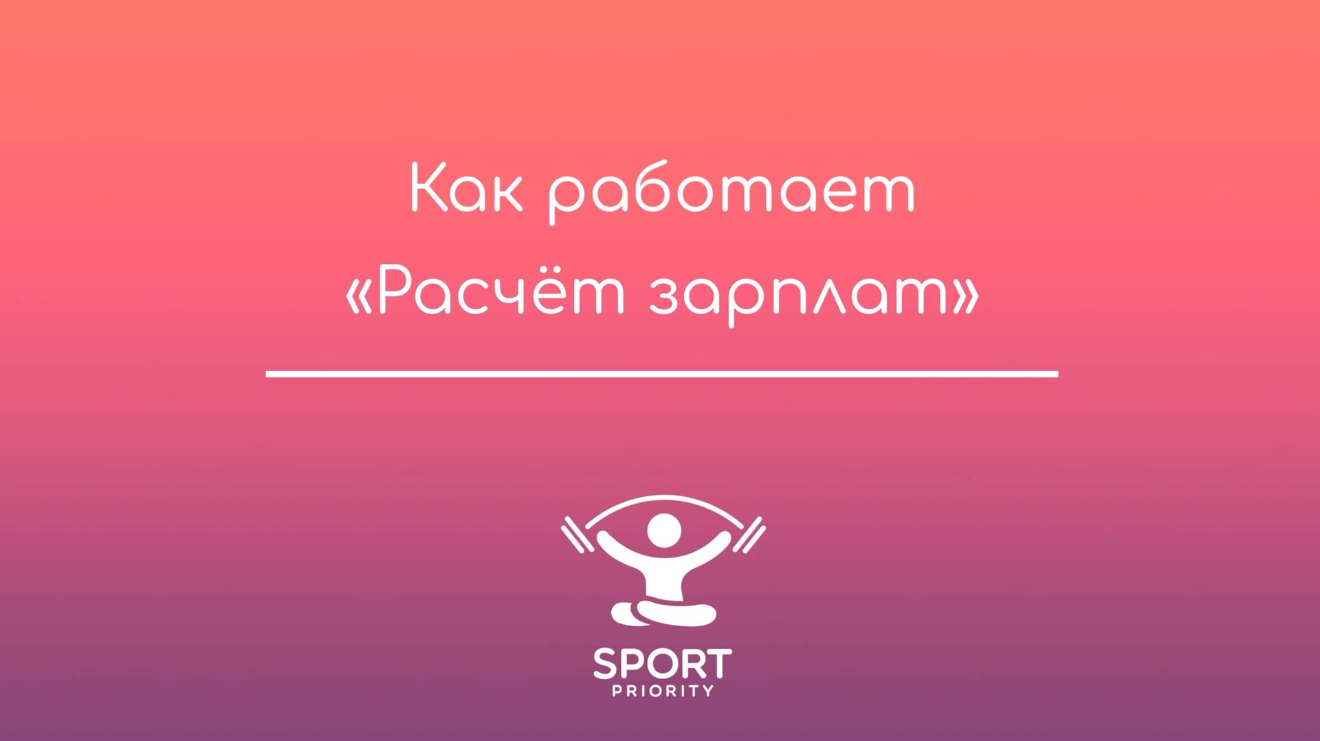 5 способов автоматического расчета зарплат для тренеров в Sport Priority смотреть онлайн