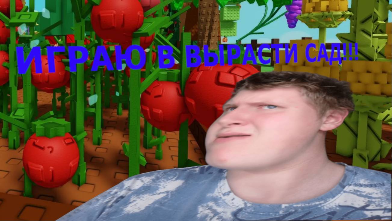 ИГРАЮ В ВЫРАСТИ САД!!!