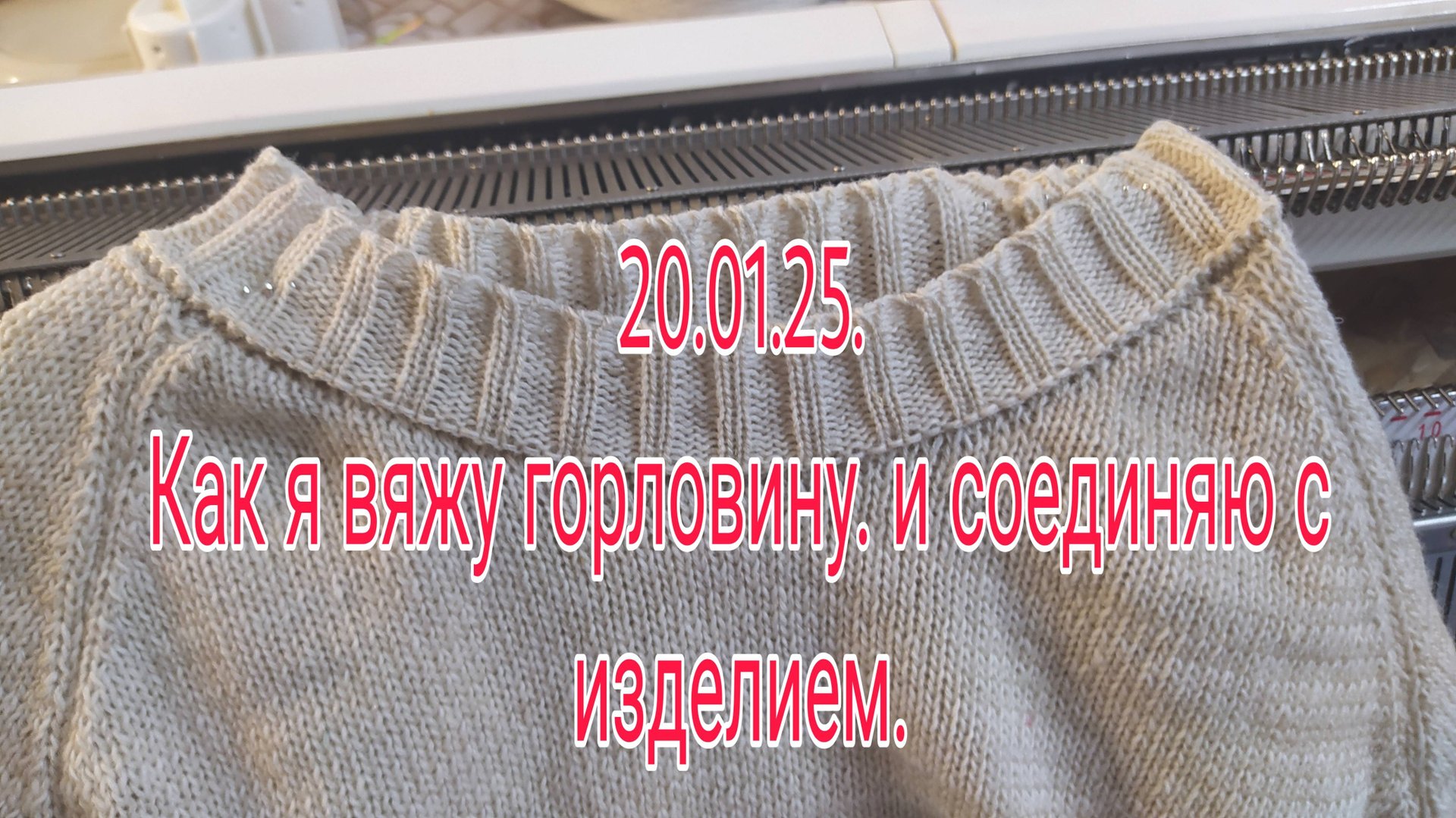 20 .01. 25. КАК Я ВЯЖУ ГОРЛОВИНУ И СОЕДИНЯЮ С ИЗДЕЛИЕМ. смотреть онлайн