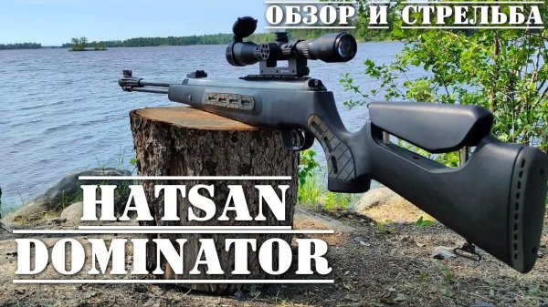 Hatsan Dominator ОБЗОР И СТРЕЛЬБА