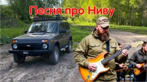 Энергичная Рокерская Песня Про НИВУ. Гимн Сибирского Нивавода