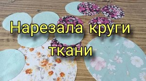 Отличные идеи из кругов ткани - каждый найдет для себя что-то интересное. Лоскутное шитье для всех