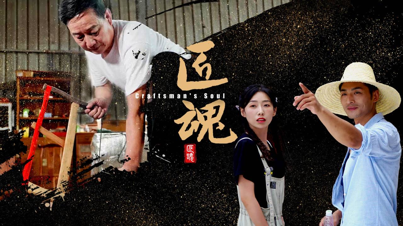 "Душа мастера" (Craftsman's Soul / 匠魂, 2025) || Трейлер смотреть онлайн
