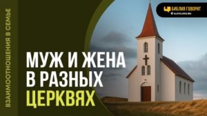 Можно ли мужу и жене ходить в разные церкви? | "Библия говорит"Алексей Коломийцев