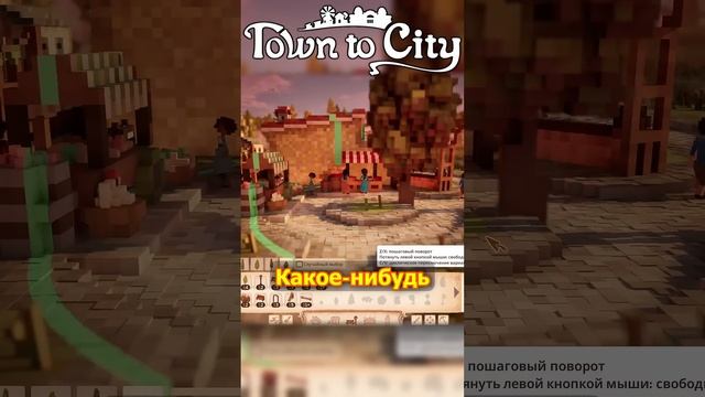 МИЛЫЕ ДЕКОРАЦИИ И УКРАШЕНИЯ В САМОМ ЛАМПОВОМ ВОКСЕЛЬНОМ ГРАДОСТРОЕ➤ Town to City #towntocity #shorts смотреть онлайн