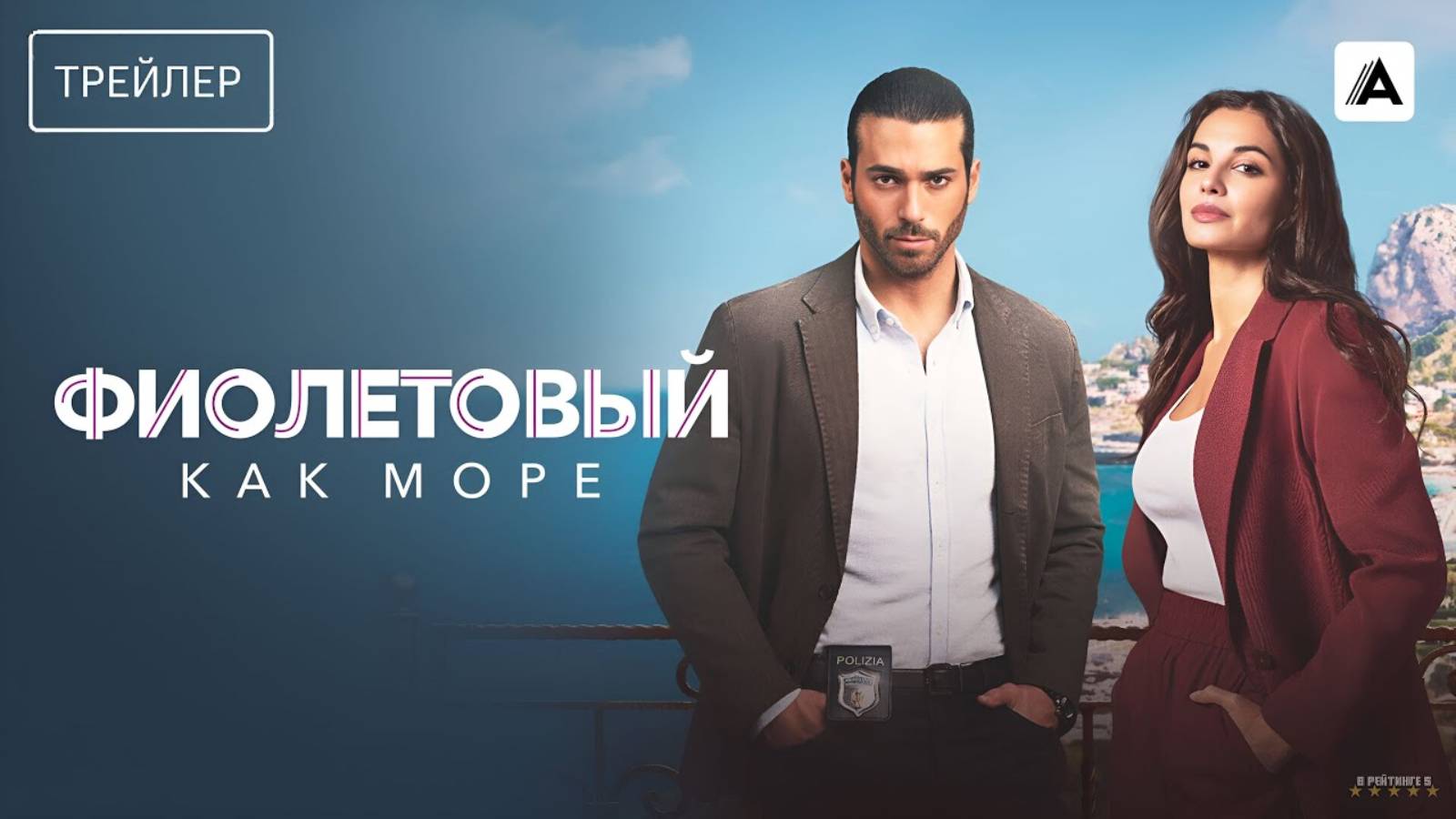 Фиолетовый как море | Русский Трейлер | Сериал 2025 | 1-й сезон смотреть онлайн